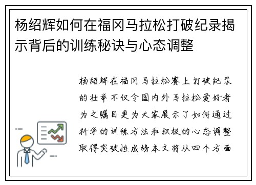 杨绍辉如何在福冈马拉松打破纪录揭示背后的训练秘诀与心态调整 杨绍辉如何在福冈马拉松打破纪录揭示背后的训练秘诀与心态调整