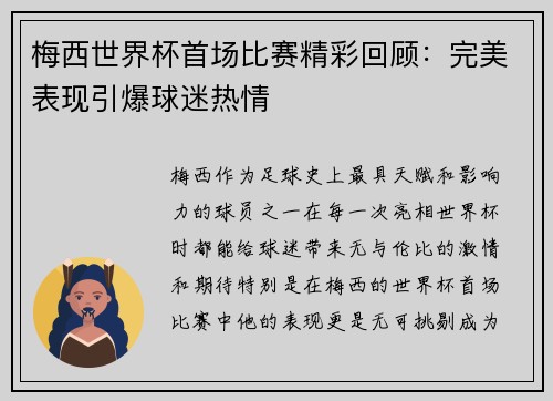 梅西世界杯首场比赛精彩回顾：完美表现引爆球迷热情