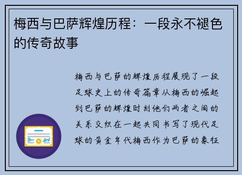 梅西与巴萨辉煌历程：一段永不褪色的传奇故事