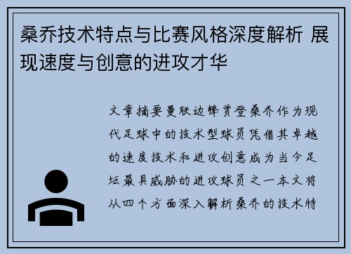桑乔技术特点与比赛风格深度解析 展现速度与创意的进攻才华