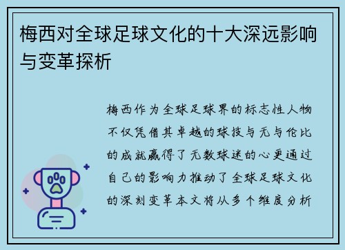 梅西对全球足球文化的十大深远影响与变革探析