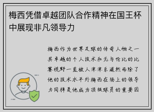 梅西凭借卓越团队合作精神在国王杯中展现非凡领导力