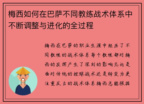 梅西如何在巴萨不同教练战术体系中不断调整与进化的全过程