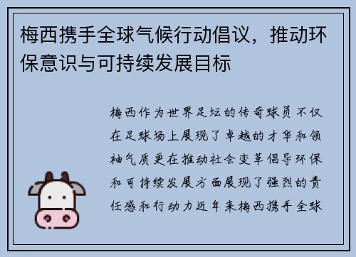 梅西携手全球气候行动倡议,推动环保意识与可持续发展目标 梅西携手全球气候行动倡议,推动环保意识与可持续发展目标