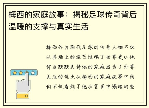 梅西的家庭故事：揭秘足球传奇背后温暖的支撑与真实生活