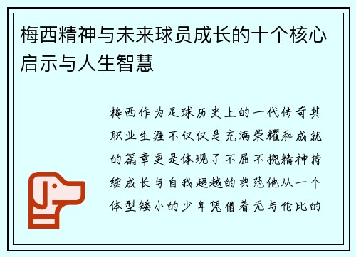 梅西精神与未来球员成长的十个核心启示与人生智慧