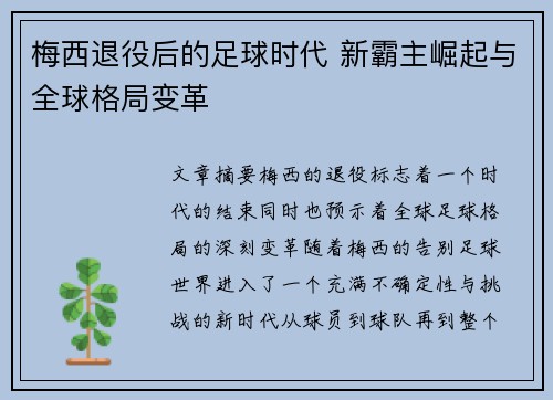梅西退役后的足球时代 新霸主崛起与全球格局变革