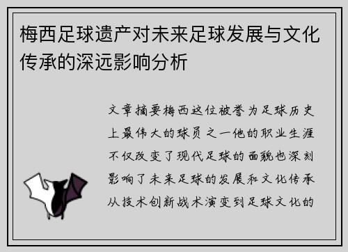 梅西足球遗产对未来足球发展与文化传承的深远影响分析 梅西足球遗产对未来足球发展与文化传承的深远影响分析