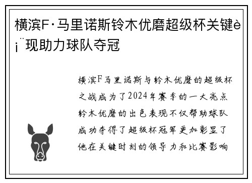 横滨F·马里诺斯铃木优磨超级杯关键表现助力球队夺冠 横滨F·马里诺斯铃木优磨超级杯关键表现助力球队夺冠