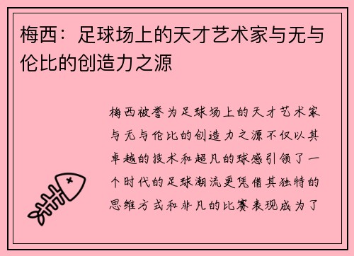 梅西：足球场上的天才艺术家与无与伦比的创造力之源