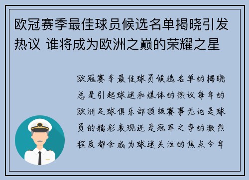 欧冠赛季最佳球员候选名单揭晓引发热议 谁将成为欧洲之巅的荣耀之星