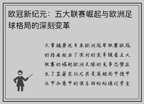 欧冠新纪元:五大联赛崛起与欧洲足球格局的深刻变革 欧冠新纪元:五大联赛崛起与欧洲足球格局的深刻变革