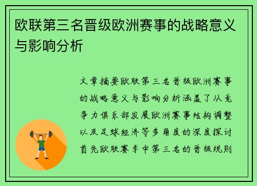 欧联第三名晋级欧洲赛事的战略意义与影响分析