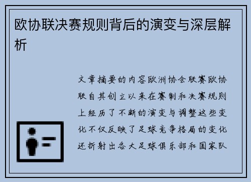 欧协联决赛规则背后的演变与深层解析