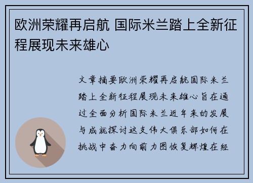 欧洲荣耀再启航 国际米兰踏上全新征程展现未来雄心