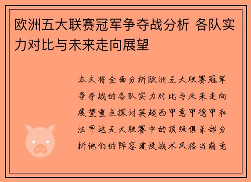 欧洲五大联赛冠军争夺战分析 各队实力对比与未来走向展望