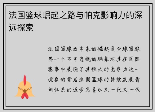 法国篮球崛起之路与帕克影响力的深远探索