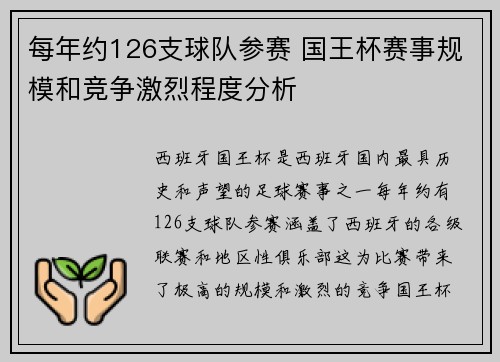 每年约126支球队参赛 国王杯赛事规模和竞争激烈程度分析 每年约126支球队参赛 国王杯赛事规模和竞争激烈程度分析