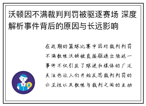 沃顿因不满裁判判罚被驱逐赛场 深度解析事件背后的原因与长远影响
