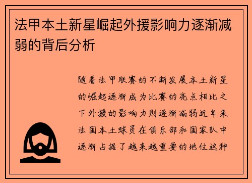 法甲本土新星崛起外援影响力逐渐减弱的背后分析