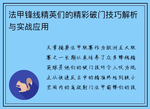 法甲锋线精英们的精彩破门技巧解析与实战应用