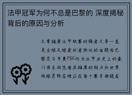法甲冠军为何不总是巴黎的 深度揭秘背后的原因与分析 法甲冠军为何不总是巴黎的 深度揭秘背后的原因与分析