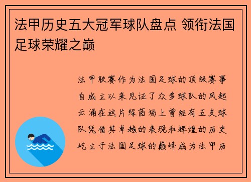 法甲历史五大冠军球队盘点 领衔法国足球荣耀之巅 法甲历史五大冠军球队盘点 领衔法国足球荣耀之巅