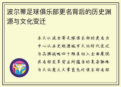 波尔蒂足球俱乐部更名背后的历史渊源与文化变迁