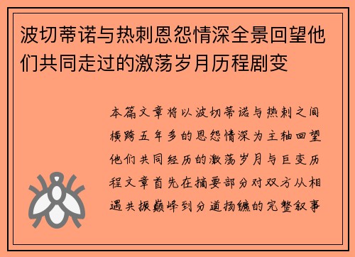 波切蒂诺与热刺恩怨情深全景回望他们共同走过的激荡岁月历程剧变 波切蒂诺与热刺恩怨情深全景回望他们共同走过的激荡岁月历程剧变