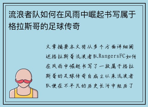 流浪者队如何在风雨中崛起书写属于格拉斯哥的足球传奇 流浪者队如何在风雨中崛起书写属于格拉斯哥的足球传奇