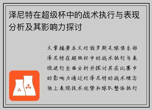 泽尼特在超级杯中的战术执行与表现分析及其影响力探讨 泽尼特在超级杯中的战术执行与表现分析及其影响力探讨