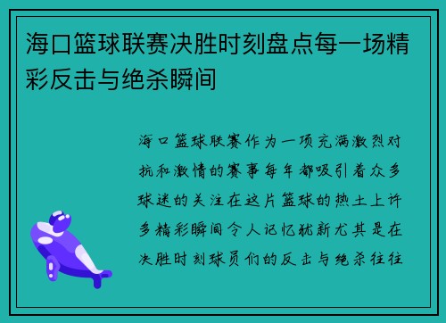 海口篮球联赛决胜时刻盘点每一场精彩反击与绝杀瞬间