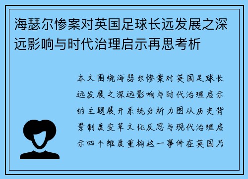 海瑟尔惨案对英国足球长远发展之深远影响与时代治理启示再思考析 海瑟尔惨案对英国足球长远发展之深远影响与时代治理启示再思考析