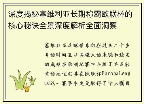 深度揭秘塞维利亚长期称霸欧联杯的核心秘诀全景深度解析全面洞察