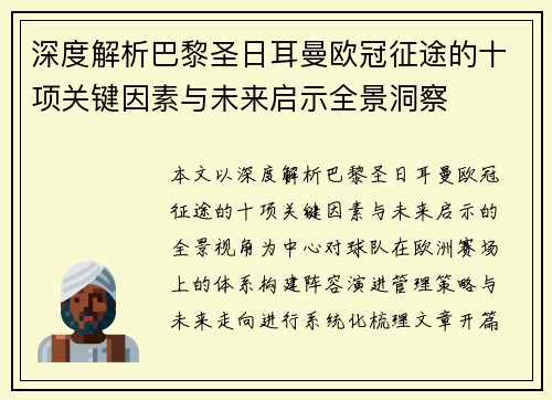 深度解析巴黎圣日耳曼欧冠征途的十项关键因素与未来启示全景洞察