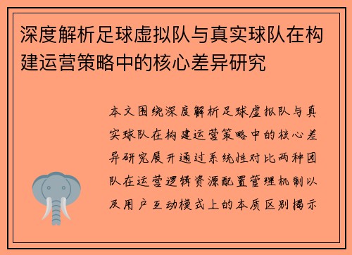 深度解析足球虚拟队与真实球队在构建运营策略中的核心差异研究