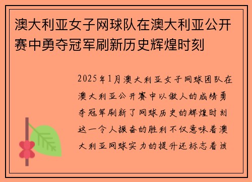 澳大利亚女子网球队在澳大利亚公开赛中勇夺冠军刷新历史辉煌时刻