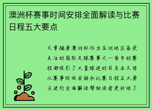 澳洲杯赛事时间安排全面解读与比赛日程五大要点