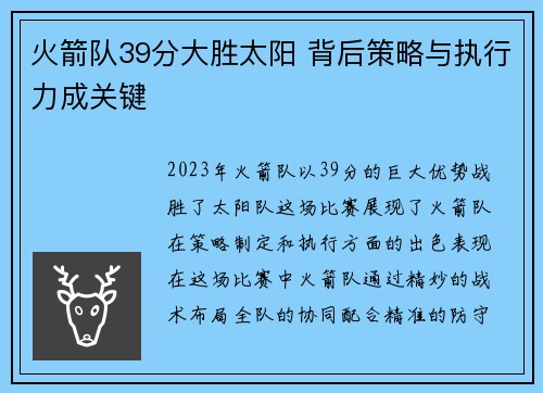 火箭队39分大胜太阳 背后策略与执行力成关键