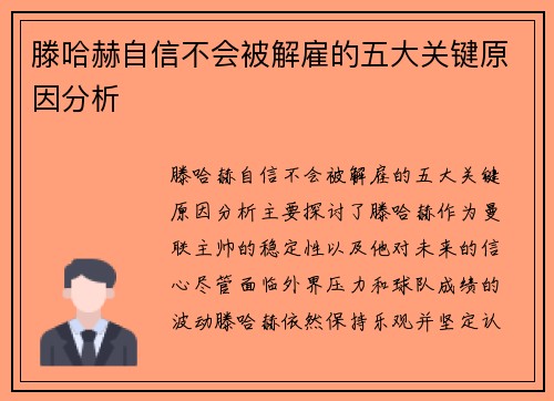滕哈赫自信不会被解雇的五大关键原因分析