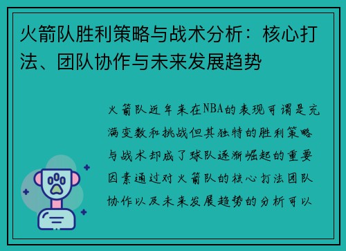 火箭队胜利策略与战术分析:核心打法、团队协作与未来发展趋势 火箭队胜利策略与战术分析:核心打法、团队协作与未来发展趋势