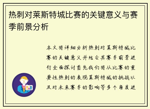 热刺对莱斯特城比赛的关键意义与赛季前景分析 热刺对莱斯特城比赛的关键意义与赛季前景分析