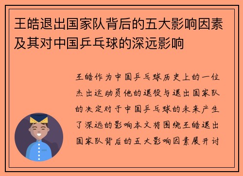 王皓退出国家队背后的五大影响因素及其对中国乒乓球的深远影响