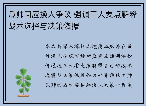 瓜帅回应换人争议 强调三大要点解释战术选择与决策依据