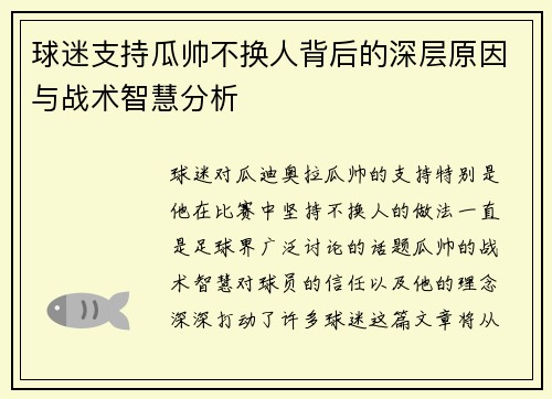 球迷支持瓜帅不换人背后的深层原因与战术智慧分析 球迷支持瓜帅不换人背后的深层原因与战术智慧分析