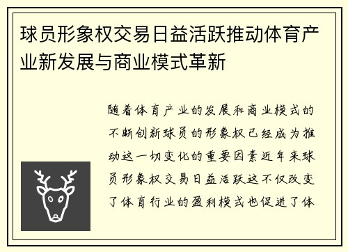 球员形象权交易日益活跃推动体育产业新发展与商业模式革新