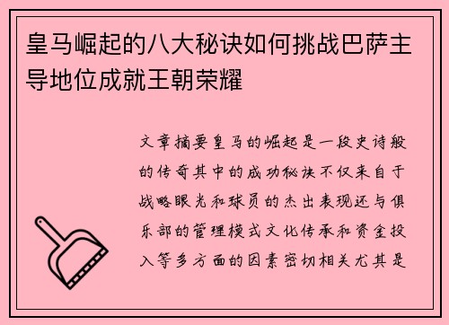皇马崛起的八大秘诀如何挑战巴萨主导地位成就王朝荣耀