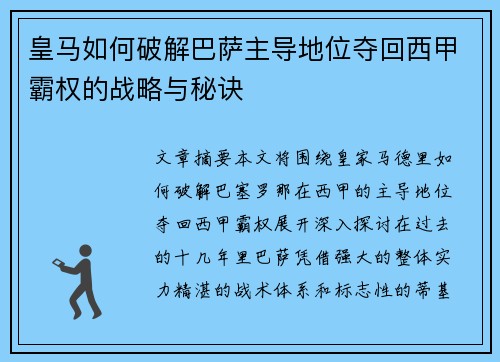 皇马如何破解巴萨主导地位夺回西甲霸权的战略与秘诀