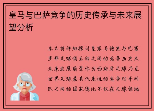 皇马与巴萨竞争的历史传承与未来展望分析