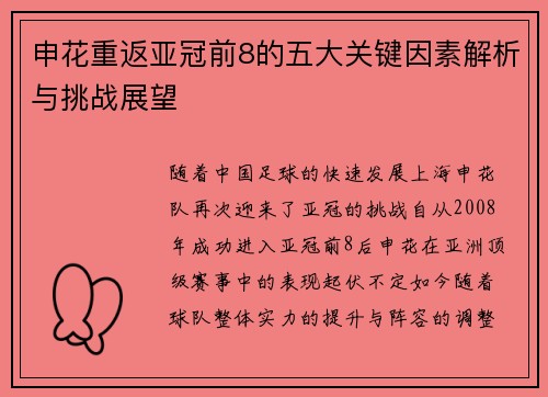 申花重返亚冠前8的五大关键因素解析与挑战展望